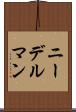 ニーデルマン Scroll