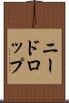 ニードロップ Scroll