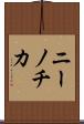 ニーノチカ Scroll