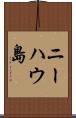 ニーハウ島 Scroll