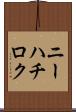 ニーハチロク Scroll