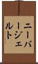 ニーバージェルト Scroll