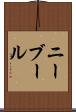 ニーブール Scroll