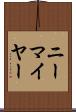 ニーマイヤー Scroll