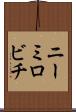 ニーミロビチ Scroll