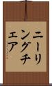 ニーリング・チェア Scroll