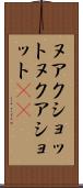 ヌアクショット Scroll