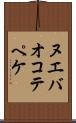 ヌエバオコテペケ Scroll