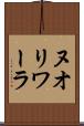 ヌオリワーラ Scroll