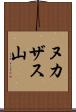 ヌカザス山 Scroll