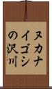 ヌカナイゴシの沢川 Scroll