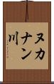 ヌカナン川 Scroll