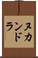ヌカンドラ Scroll