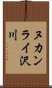 ヌカンライ沢川 Scroll