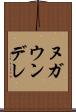 ヌガウンデレ Scroll