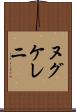 ヌグケレニ Scroll