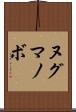 ヌグマノボ Scroll