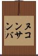 ヌコンサンバ Scroll