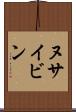ヌサイビン Scroll