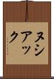 ヌシアック Scroll