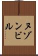 ヌゾンビル Scroll