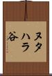 ヌタハラ谷 Scroll