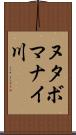 ヌタボマナイ川 Scroll