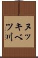 ヌッキベツ川 Scroll