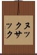 ヌックサック Scroll