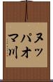 ヌッパオマ川 Scroll