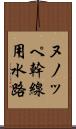 ヌノッペ幹線用水路 Scroll