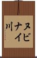 ヌビナイ川 Scroll