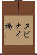 ヌビナイ橋 Scroll