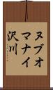 ヌブオマナイ沢川 Scroll