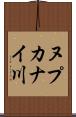 ヌプカナイ川 Scroll