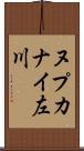 ヌプカナイ左川 Scroll