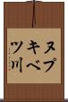 ヌプキベツ川 Scroll