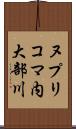 ヌプリコマ内大部川 Scroll