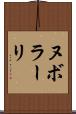 ヌボラーリ Scroll