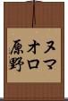 ヌマオロ原野 Scroll