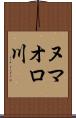 ヌマオロ川 Scroll