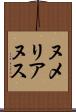 ヌメリアヌス Scroll