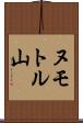 ヌモトル山 Scroll