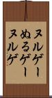 ヌルゲー Scroll