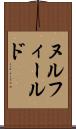 ヌル・フィールド Scroll