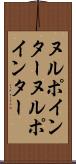 ヌルポインター Scroll