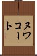 ヌワコート Scroll