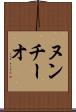 ヌンチーオ Scroll