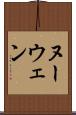 ヌーウェン Scroll