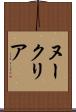 ヌークリア Scroll